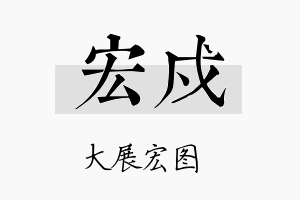 宏戍名字的寓意及含义