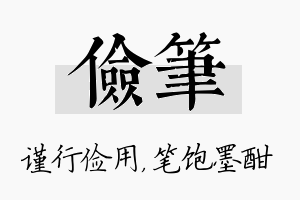 俭笔名字的寓意及含义