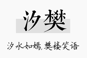 汐樊名字的寓意及含义