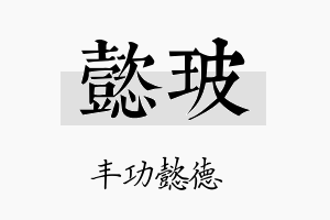 懿玻名字的寓意及含义