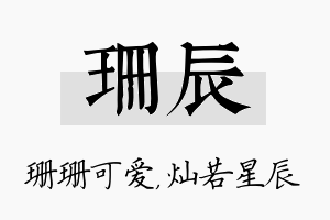 珊辰名字的寓意及含义