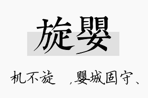 旋婴名字的寓意及含义