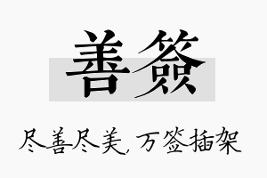 善签名字的寓意及含义