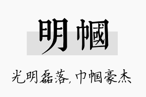 明帼名字的寓意及含义