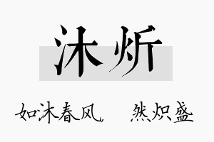 沐炘名字的寓意及含义