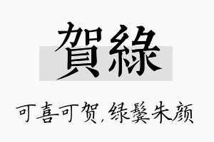 贺绿名字的寓意及含义