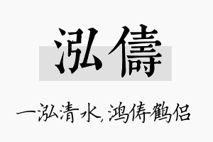 泓俦名字的寓意及含义