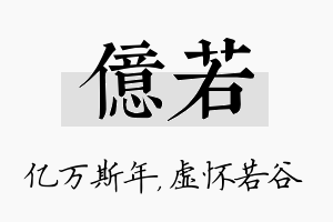 亿若名字的寓意及含义