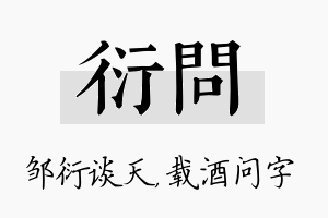 衍问名字的寓意及含义