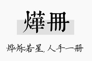 烨册名字的寓意及含义