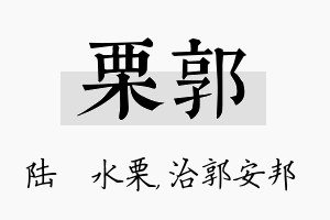 栗郭名字的寓意及含义