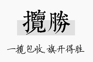 揽胜名字的寓意及含义