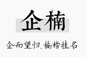 企楠名字的寓意及含义