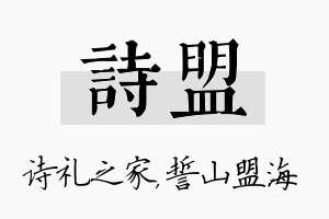 诗盟名字的寓意及含义