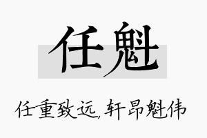 任魁名字的寓意及含义