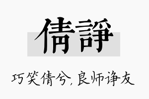 倩诤名字的寓意及含义