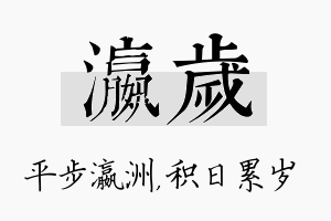 瀛岁名字的寓意及含义