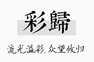 彩归名字的寓意及含义