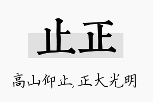 止正名字的寓意及含义