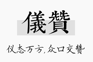 仪赞名字的寓意及含义