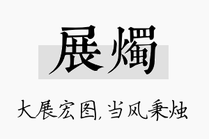 展烛名字的寓意及含义