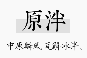 原泮名字的寓意及含义