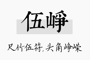 伍峥名字的寓意及含义