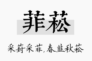 菲菘名字的寓意及含义