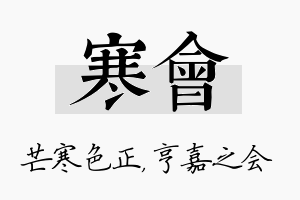 寒会名字的寓意及含义