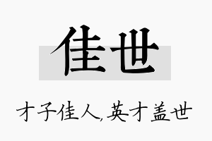 佳世名字的寓意及含义