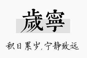 岁宁名字的寓意及含义