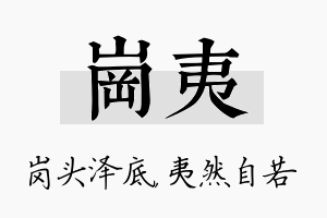 岗夷名字的寓意及含义