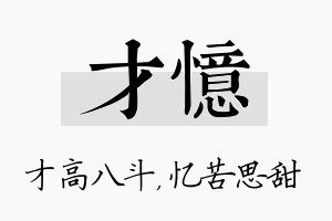 才忆名字的寓意及含义