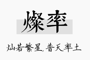 灿率名字的寓意及含义