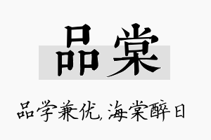 品棠名字的寓意及含义