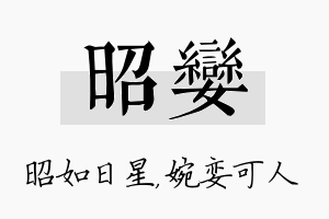 昭娈名字的寓意及含义