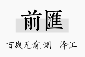 前汇名字的寓意及含义