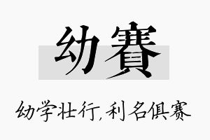 幼赛名字的寓意及含义