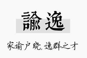 谕逸名字的寓意及含义