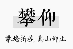 攀仰名字的寓意及含义