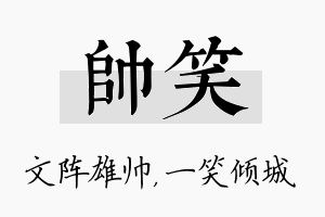 帅笑名字的寓意及含义