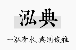 泓典名字的寓意及含义