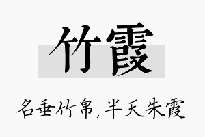 竹霞名字的寓意及含义