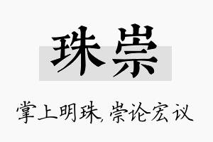 珠崇名字的寓意及含义