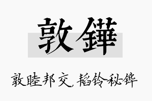 敦铧名字的寓意及含义