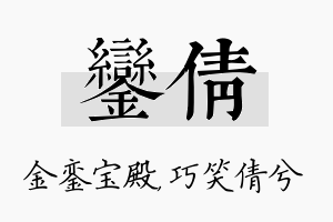 銮倩名字的寓意及含义