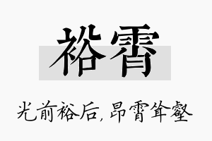 裕霄名字的寓意及含义