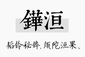 铧洹名字的寓意及含义