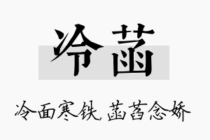 冷菡名字的寓意及含义