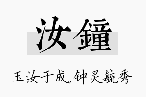 汝钟名字的寓意及含义